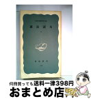 【中古】 憲法読本 下 / 憲法問題研究会 / 岩波書店 [新書]【宅配便出荷】