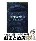 【中古】 予備審問 / リドリー ピアスン, Ridley Pearson, 菊地 よしみ / 早川書房 [文庫]【宅配便出荷】