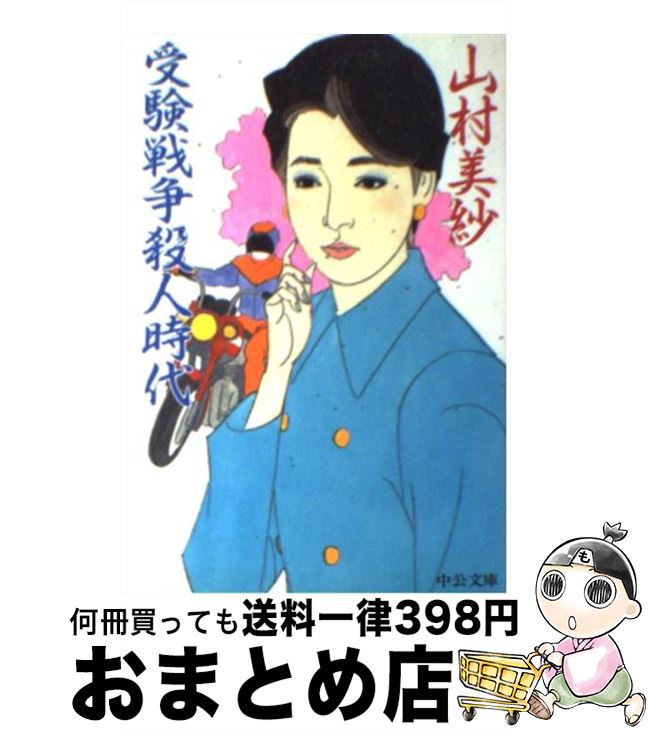 【中古】 受験戦争殺人時代 / 山村 美紗 / 中央公論新社 [文庫]【宅配便出荷】