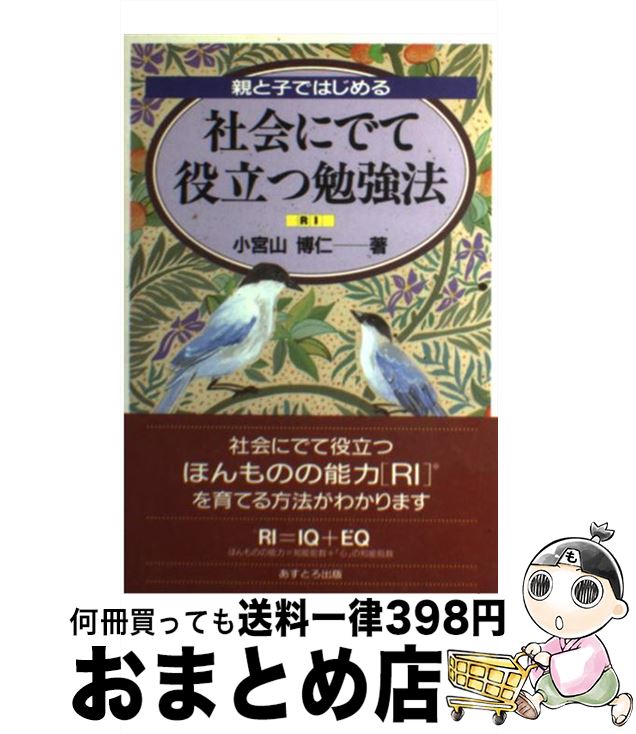 【中古】 親と子ではじめる社会にでて役立つ勉強法 RI / 小宮山 博仁 / あすとろ出版 [単行本]【宅配便出荷】