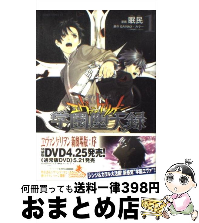 【中古】 新世紀エヴァンゲリオン学園堕天録 第1巻 / 眠民, GAINAX・カラー / 角川書店 [コミック]【宅配便出荷】