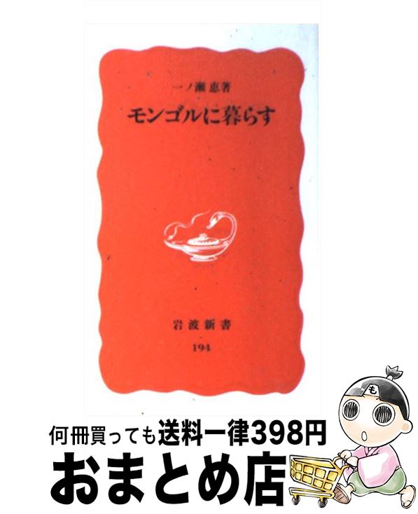 【中古】 モンゴルに暮らす / 一ノ瀬 恵 / 岩波書店 [新書]【宅配便出荷】