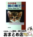 【中古】 かわいい猫の育て方 / 成美堂出版 / 成美堂出版 [単行本]【宅配便出荷】