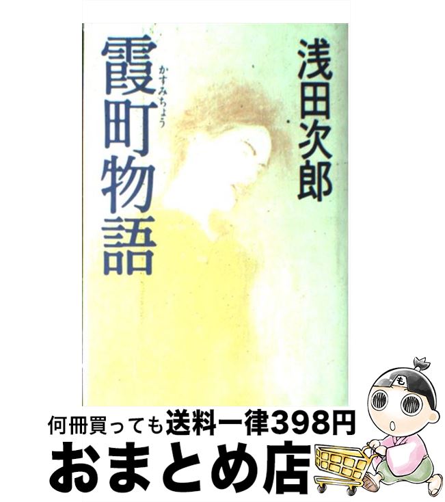 【中古】 霞町物語 / 浅田 次郎 / 講談社 [単行本]【宅配便出荷】