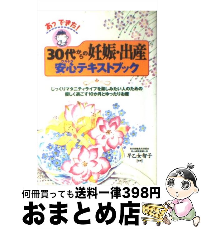 楽天もったいない本舗　おまとめ店【中古】 あっできた！30代からの妊娠・出産安心（ウルトラ）テキストブック じっくりマタニティライフを楽しみたい人のための優し / 永岡書店 / 永岡書店 [単行本]【宅配便出荷】