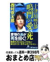 著者：西村 京太郎出版社：実業之日本社サイズ：新書ISBN-10：4408504947ISBN-13：9784408504940■こちらの商品もオススメです ● 恐怖の金曜日 / 西村 京太郎 / KADOKAWA [文庫] ● L特急たざわ殺人事件 / 西村 京太郎 / KADOKAWA [文庫] ● 南九州殺人迷路 / 西村 京太郎 / 角川書店 [文庫] ● 十津川警部捜査行　車窓に流れる殺意の風景 / 西村 京太郎 / 実業之日本社 [文庫] ● 夏は、愛と殺人の季節 / 西村 京太郎 / 双葉社 [文庫] ● 十津川警部猫と死体はタンゴ鉄道に乗って / 西村 京太郎 / 講談社 [新書] ● 十津川警部「告発」 / 西村 京太郎 / KADOKAWA [文庫] ● 十津川警部捜査行 トラベル・ミステリー 愛と哀しみのみちのく特急 / 西村京太郎 / 実業之日本社 [新書] ● 十津川警部哀しみの余部鉄橋 トラベルミステリー傑作選 / 西村 京太郎 / 小学館 [新書] ● 雨の中に死ぬ / 西村 京太郎 / KADOKAWA [文庫] ● 十津川警部哀しみの吾妻線 長編推理小説 / 西村京太郎 / 祥伝社 [新書] ● 十津川警部愛憎の街東京 トラベル・ミステリー / 西村 京太郎 / 徳間書店 [新書] ● 十津川警部怒りと悲しみのしなの鉄道 長編トラベル・ミステリー / 実業之日本社 [新書] ● 十津川警部悪女 推理小説 / 西村京太郎 / 祥伝社 [新書] ● 十津川警部捜査行 トラベル・ミステリー 日本縦断殺意の軌跡 / 西村 京太郎 / 有楽出版社 [単行本（ソフトカバー）] ■通常24時間以内に出荷可能です。※繁忙期やセール等、ご注文数が多い日につきましては　発送まで72時間かかる場合があります。あらかじめご了承ください。■宅配便(送料398円)にて出荷致します。合計3980円以上は送料無料。■ただいま、オリジナルカレンダーをプレゼントしております。■送料無料の「もったいない本舗本店」もご利用ください。メール便送料無料です。■お急ぎの方は「もったいない本舗　お急ぎ便店」をご利用ください。最短翌日配送、手数料298円から■中古品ではございますが、良好なコンディションです。決済はクレジットカード等、各種決済方法がご利用可能です。■万が一品質に不備が有った場合は、返金対応。■クリーニング済み。■商品画像に「帯」が付いているものがありますが、中古品のため、実際の商品には付いていない場合がございます。■商品状態の表記につきまして・非常に良い：　　使用されてはいますが、　　非常にきれいな状態です。　　書き込みや線引きはありません。・良い：　　比較的綺麗な状態の商品です。　　ページやカバーに欠品はありません。　　文章を読むのに支障はありません。・可：　　文章が問題なく読める状態の商品です。　　マーカーやペンで書込があることがあります。　　商品の痛みがある場合があります。