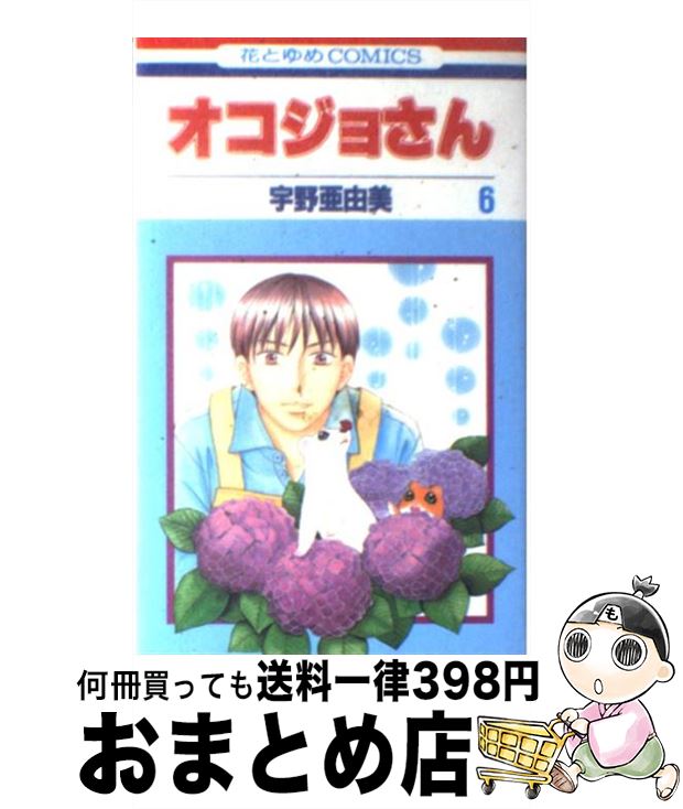 【中古】 オコジョさん 第6巻 / 宇野 亜由美 / 白泉社 [コミック]【宅配便出荷】