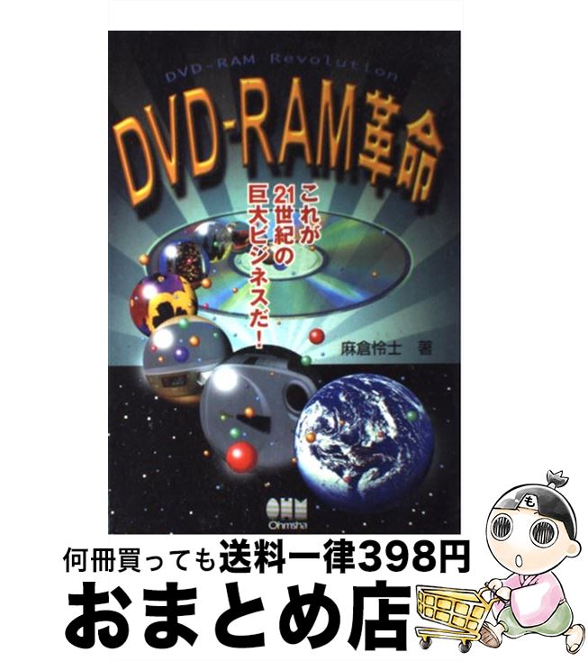 【中古】 DVDーRAM革命 これが21世紀