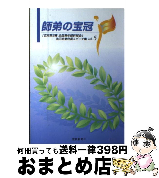 【中古】 師弟の宝冠 「広布第2幕全国青年部幹部会」池田名誉会長スピーチ vol．5 / 池田 大作 / 聖教..