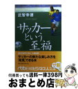 著者：武智 幸徳出版社：日経BPマーケティング(日本経済新聞出版サイズ：文庫ISBN-10：453219122XISBN-13：9784532191221■こちらの商品もオススメです ● 下町ロケット / 池井戸 潤 / 小学館 [文庫] ● 竜馬がゆく 4 新装版 / 司馬 遼太郎 / 文藝春秋 [文庫] ● 竜馬がゆく 3 新装版 / 司馬 遼太郎 / 文藝春秋 [文庫] ■通常24時間以内に出荷可能です。※繁忙期やセール等、ご注文数が多い日につきましては　発送まで72時間かかる場合があります。あらかじめご了承ください。■宅配便(送料398円)にて出荷致します。合計3980円以上は送料無料。■ただいま、オリジナルカレンダーをプレゼントしております。■送料無料の「もったいない本舗本店」もご利用ください。メール便送料無料です。■お急ぎの方は「もったいない本舗　お急ぎ便店」をご利用ください。最短翌日配送、手数料298円から■中古品ではございますが、良好なコンディションです。決済はクレジットカード等、各種決済方法がご利用可能です。■万が一品質に不備が有った場合は、返金対応。■クリーニング済み。■商品画像に「帯」が付いているものがありますが、中古品のため、実際の商品には付いていない場合がございます。■商品状態の表記につきまして・非常に良い：　　使用されてはいますが、　　非常にきれいな状態です。　　書き込みや線引きはありません。・良い：　　比較的綺麗な状態の商品です。　　ページやカバーに欠品はありません。　　文章を読むのに支障はありません。・可：　　文章が問題なく読める状態の商品です。　　マーカーやペンで書込があることがあります。　　商品の痛みがある場合があります。