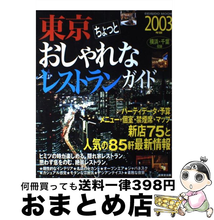 【中古】 東京ちょっとおしゃれなレストランガイド 2003年版 / 成美堂出版編集部 / 成美堂出版 [ムック]【宅配便出荷】