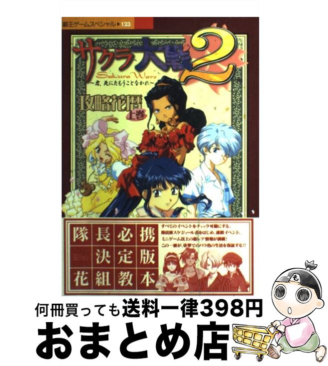 【中古】 サクラ大戦2～君、死にたもうことなかれ～攻略花暦 SS 上巻 / 講談社 / 講談社 [ムック]【宅配便出荷】