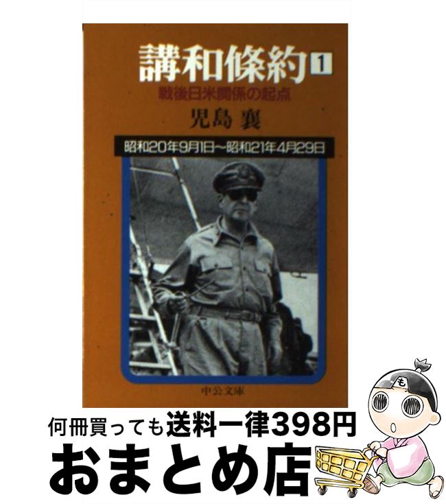 【中古】 講和条約 戦後日米関係の起点 第1巻 / 児島 襄 / 中央公論新社 [文庫]【宅配便出荷】