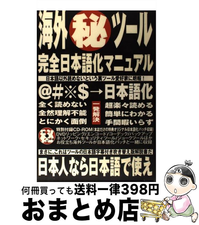 【中古】 海外（秘）ツール完全日本語化マニュアル / アスキー / アスキー [ムック]【宅配便出荷】