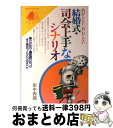 【中古】 あがらない、あわてない結婚式・司会上手なシナリオ / 田中四郎 / 永岡書店 [単行本]【宅配便出荷】