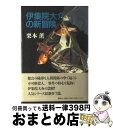 著者：栗本 薫出版社：講談社サイズ：単行本ISBN-10：4062069032ISBN-13：9784062069038■こちらの商品もオススメです ● 見知らぬ明日 グイン・サーガ　130 / 丹野 忍, 栗本 薫 / 早川書房 [文庫] ● 大導寺一族の滅亡 六道ケ辻 / 栗本 薫 / KADOKAWA [文庫] ● BODY/CD/APCA-134 / KIX・S, 安宅美春, 森安信夫, 高橋圭一 / アポロン [CD] ● ディスコミュニケーション 1 新装版 / 植芝 理一 / 講談社 [コミック] ● 私を知らないで / 白河 三兎 / 集英社 [文庫] ● Gorgeous/CD/APCA-151 / KIX・S, 安宅美春 / アポロン [CD] ● 死者たちの謝肉祭 六道ケ辻 / 栗本 薫, 山田 りえ / KADOKAWA [文庫] ● 怒りをこめてふりかえれ / 栗本 薫 / 講談社 [単行本] ● MOTHER/CD/APCA-110 / KIX・S, 安宅美春 / アポロン [CD] ● 大導寺竜介の青春 六道ケ辻 / 栗本 薫 / KADOKAWA [文庫] ● 仮面舞踏会 伊集院大介の帰還 / 栗本 薫 / 講談社 [単行本] ● ディスコミュニケーション 2 新装版 / 植芝 理一 / 講談社 [コミック] ● 双頭の蛇 下 / 栗本 薫 / 講談社 [単行本] ● 魔女のソナタ 伊集院大介の洞察 / 栗本 薫 / 講談社 [単行本] ● 双頭の蛇 上 / 栗本 薫 / 講談社 [単行本] ■通常24時間以内に出荷可能です。※繁忙期やセール等、ご注文数が多い日につきましては　発送まで72時間かかる場合があります。あらかじめご了承ください。■宅配便(送料398円)にて出荷致します。合計3980円以上は送料無料。■ただいま、オリジナルカレンダーをプレゼントしております。■送料無料の「もったいない本舗本店」もご利用ください。メール便送料無料です。■お急ぎの方は「もったいない本舗　お急ぎ便店」をご利用ください。最短翌日配送、手数料298円から■中古品ではございますが、良好なコンディションです。決済はクレジットカード等、各種決済方法がご利用可能です。■万が一品質に不備が有った場合は、返金対応。■クリーニング済み。■商品画像に「帯」が付いているものがありますが、中古品のため、実際の商品には付いていない場合がございます。■商品状態の表記につきまして・非常に良い：　　使用されてはいますが、　　非常にきれいな状態です。　　書き込みや線引きはありません。・良い：　　比較的綺麗な状態の商品です。　　ページやカバーに欠品はありません。　　文章を読むのに支障はありません。・可：　　文章が問題なく読める状態の商品です。　　マーカーやペンで書込があることがあります。　　商品の痛みがある場合があります。