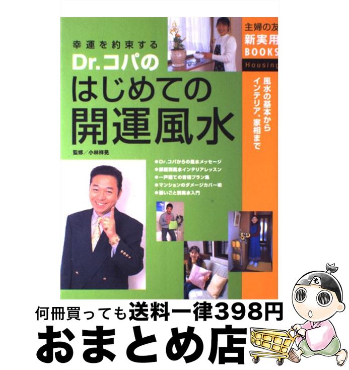 【中古】 Dr．コパのはじめての開運