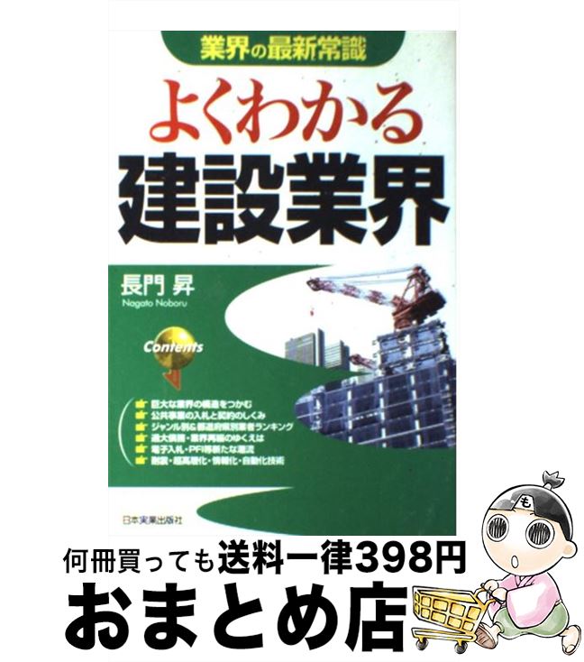 【中古】 よくわかる建設業界 / 長門 昇 / 日本実業出版社 [単行本]【宅配便出荷】