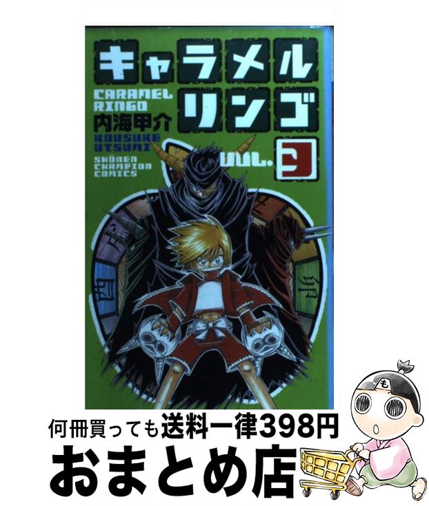 【中古】 キャラメルリンゴ 3 / 内海