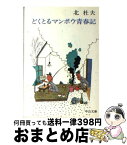 【中古】 どくとるマンボウ青春記 / 北 杜夫 / 中央公論新社 [文庫]【宅配便出荷】