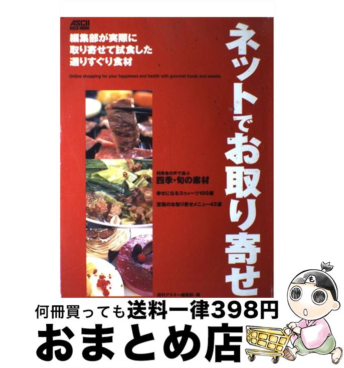 楽天もったいない本舗　おまとめ店【中古】 ネットでお取り寄せ / 週刊アスキー編集部 / アスキー [ムック]【宅配便出荷】