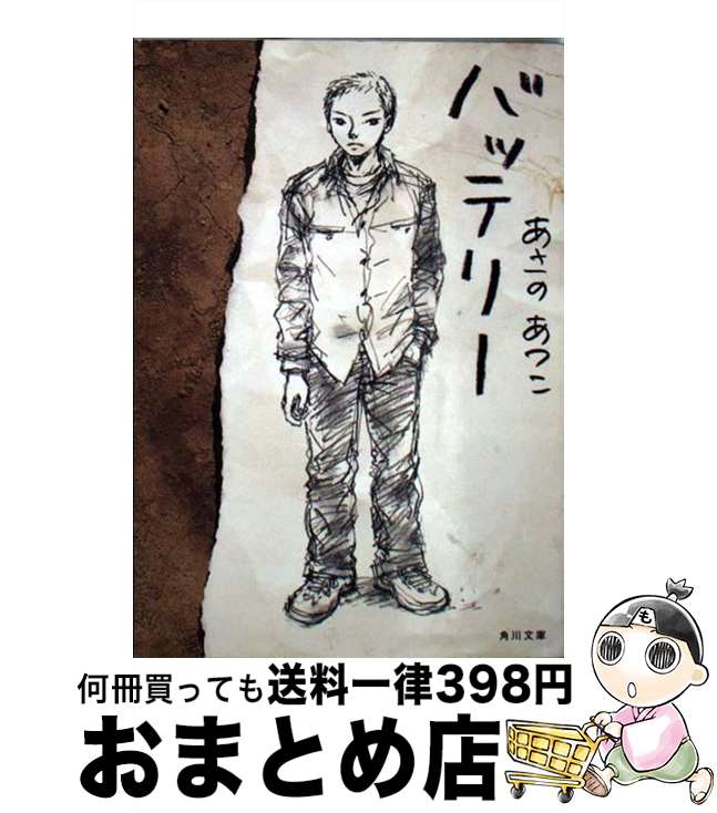 【中古】 バッテリー / あさの あつこ, 佐藤 真紀子 / KADOKAWA/角川書店 [文庫]【宅配便出荷】