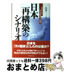 【中古】 日本再構築のシナリオ 21世紀の政治・一流先進国復活への提言 / 石井 一二 / ダイヤモンド社 [単行本]【宅配便出荷】