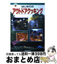 楽天もったいない本舗　おまとめ店【中古】 はじめてのアウトドアクッキング / JTB / JTB [単行本]【宅配便出荷】