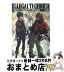 【中古】 イリーガル・テクニカ 1 / 伊藤 ベン, 後藤 リウ / 角川書店 [文庫]【宅配便出荷】