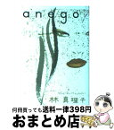 【中古】 Anego / 林 真理子 / 小学館 [単行本]【宅配便出荷】