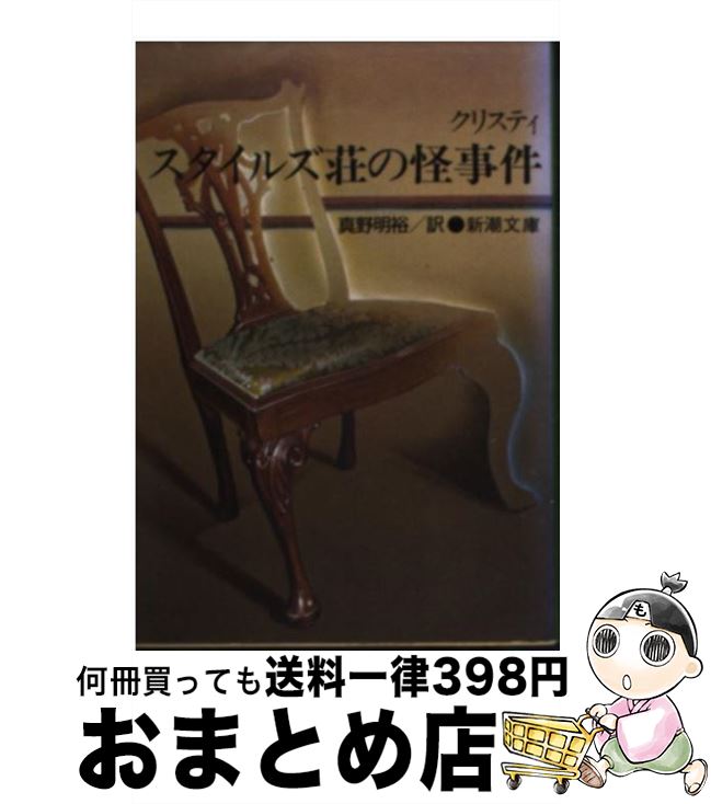 【中古】 スタイルズ荘の怪事件 / アガサ クリスティ, Agatha Christie, 真野 明裕 / 新潮社 文庫 【宅配便出荷】