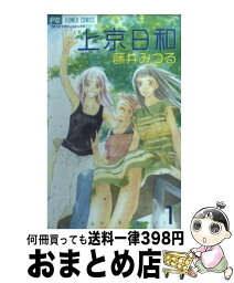 【中古】 上京日和 1 / 藤井 みつる / 小学館 [コミック]【宅配便出荷】