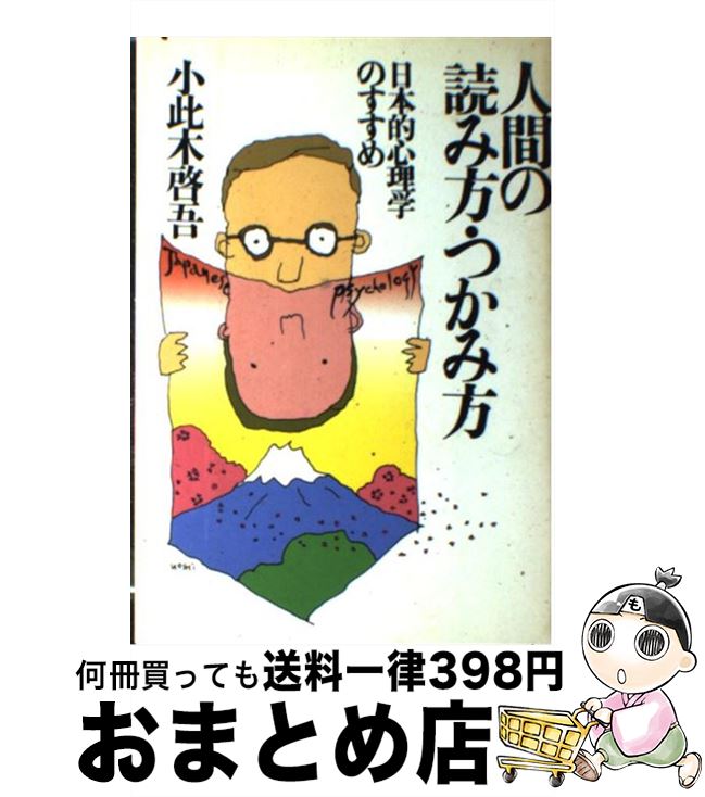 【中古】 人間の読み方・つかみ方 日本的心理学のすすめ / 小此木啓吾 / PHP研究所 [単行本]【宅配便出荷】