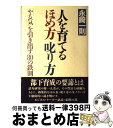 【中古】 人を育てるほめ方叱り方 / 永崎 一則 / PHP研究所 単行本 【宅配便出荷】