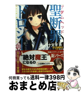 【中古】 聖断罪ドロシー 01 / 十文字 青, すぶり / 角川書店(角川グループパブリッシング) [文庫]【宅配便出荷】