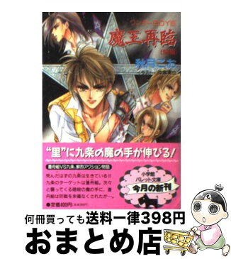 【中古】 魔王再臨 ワンダーboy6 前編 / 秋月 こお, 沖 麻実也 / 小学館 [文庫]【宅配便出荷】