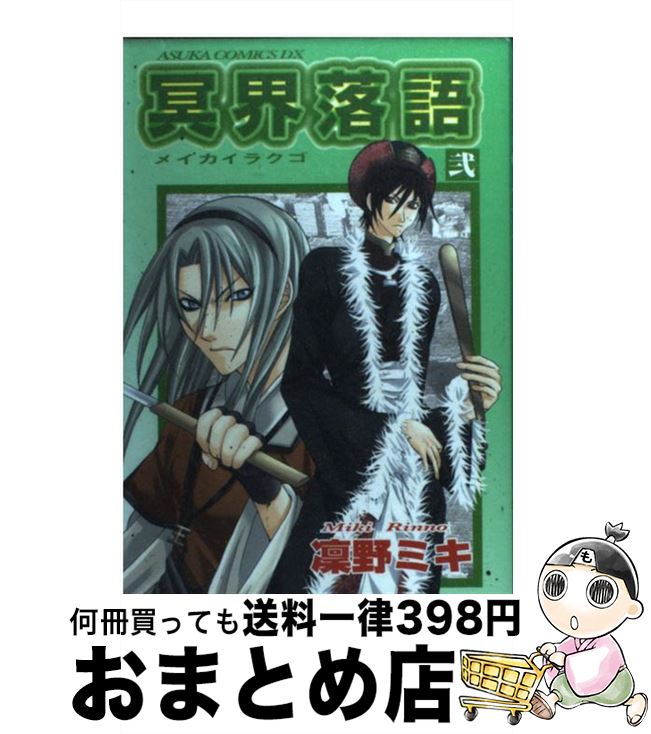 【中古】 冥界落語 第2巻 / 凛野 ミキ / KADOKAWA [コミック]【宅配便出荷】