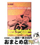 【中古】 トニーたけざきのガンダム漫画 / トニー たけざき, 矢立 肇, 富野 由悠季 / KADOKAWA [コミック]【宅配便出荷】