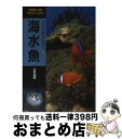 【中古】 海水魚 / 吉野 雄輔 / 山と溪谷社 [単行本]【宅配便出荷】