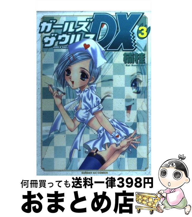 【中古】 ガールズザウルスDX 3 / 楠 