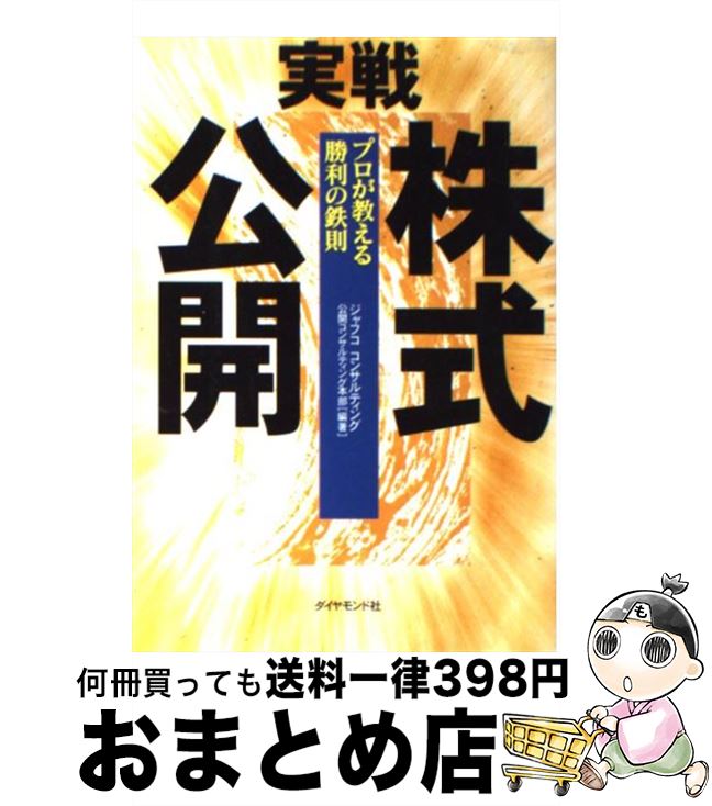 【中古】 実戦株式公開 プロが教える勝利の鉄則 / ジ