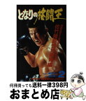 【中古】 となりの格闘王 2 / 緒田 太一, 西条 真二 / 秋田書店 [新書]【宅配便出荷】