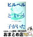 【中古】 ヒルベルという子がいた 改訂版 / ペーター=ヘルトリング, クリスタ・ジーペン, 上田 真而子 / 偕成社 [単行本]【宅配便出荷】