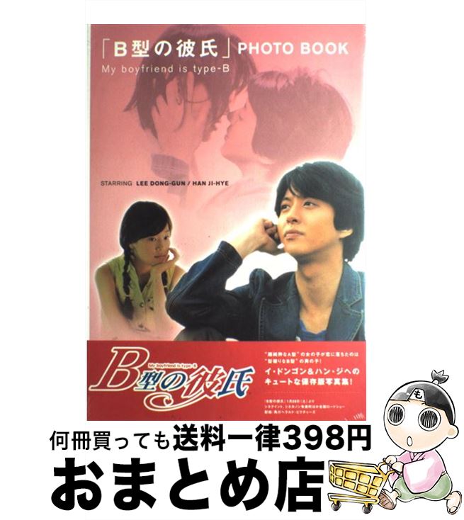 【中古】 「B型の彼氏」photo　book Starring　Lee　DongーGun／Han / KADOKAWA / KADOKAWA [大型本]【宅配便出荷】