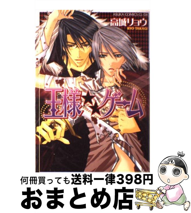 【中古】 王様・・ゲーム / 高城 リョウ / KADOKAWA [コミック]【宅配便出荷】
