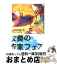 【中古】 ベッドタイムアイズ / 山