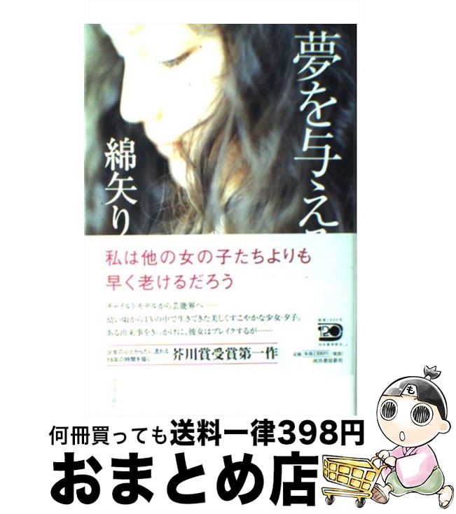 【中古】 夢を与える / 綿矢 りさ / 河出書房新社 単行本 【宅配便出荷】