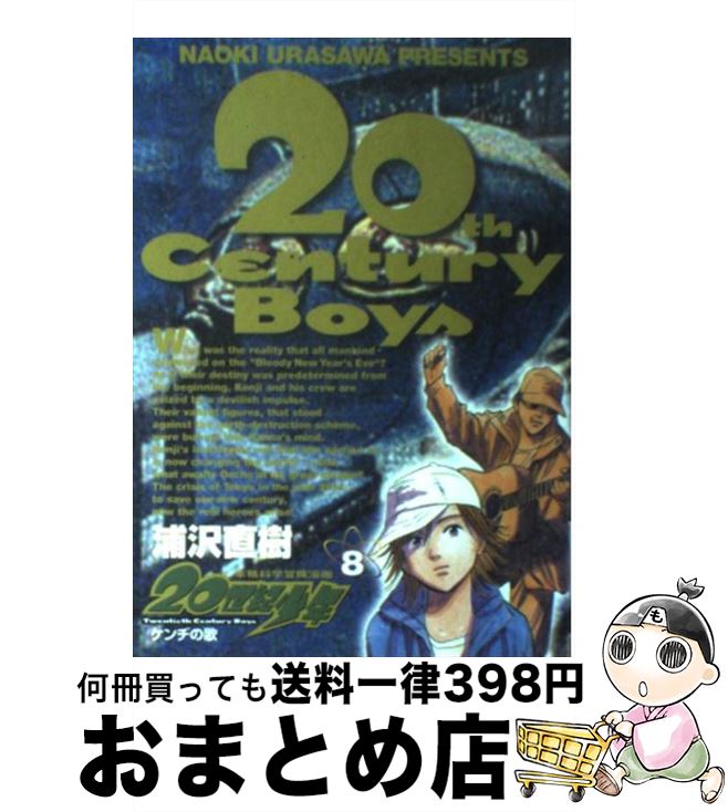 【中古】 20世紀少年 本格科学冒険漫画 8 / 浦沢 直樹 / 小学館 [コミック]【宅配便出荷】