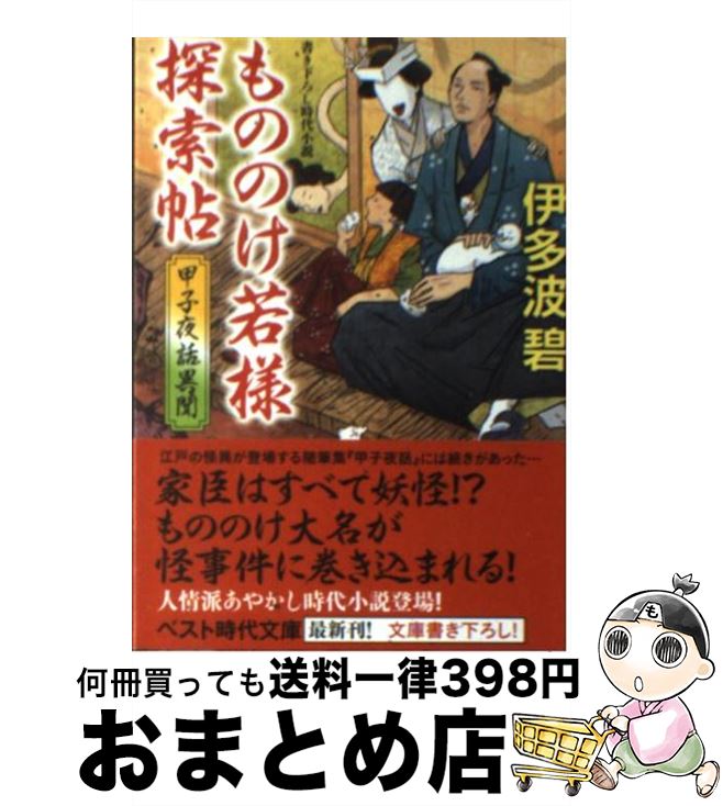 【中古】 もののけ若様探索帖 甲子夜話異聞 / 伊多波 碧 / ベストセラーズ [文庫]【宅配便出荷】