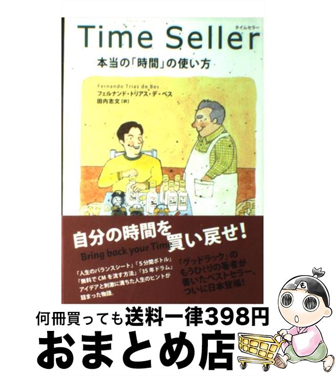 【中古】 タイムセラー 本当の「時間」の使い方 / フェルナンド・トリアス・デ ベス, Fernando Trias de Bes, 田内 志文 / ポプラ社 [単行本]【宅配便出荷】